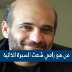 من هو رامي شعث السيرة الذاتية