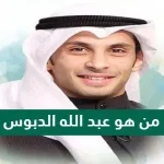 من هو عبد الله الدبوس ويكيبيديا