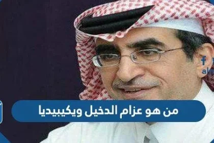 من هو عزام الدخيل ويكيبيديا