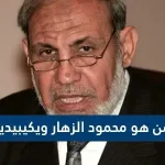 من هو محمود الزهار؟