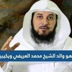 من هو والد الشيخ محمد العريفي ويكيبيديا