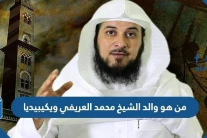 من هو والد الشيخ محمد العريفي ويكيبيديا
