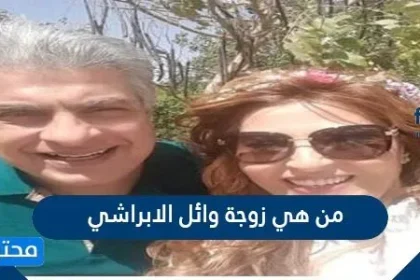 من هي زوجة وائل الابراشي