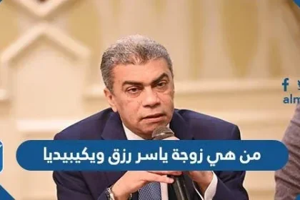 من هي زوجة ياسر رزق ويكيبيديا