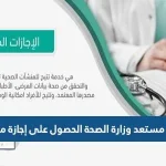 منصة مستعد وزارة الصحة الحصول على إجازة مرضية