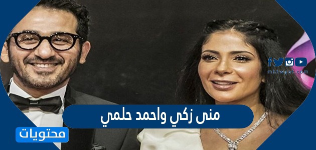 علاقة منى زكي وأحمد حلمي بعد فيلم " الأصدقاء وحبيبي "