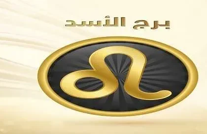 مواصفات رجل برج الأسد فى الحب بالتفصيل اليوم 2022
