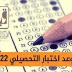 مواعيد اختبار التحصيلي 2022