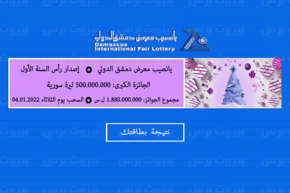 نتائج يانصيب معرض دمشق الدولي إصدار رأس السنة اليوم 4 كانون الثاني 2022