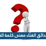 والحدائق الغنّاء معنى كلمة الغنّاء