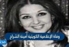 سبب وفاة الإعلامية الكويتية أمينة الشراح