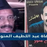 حقيقة وفاة عبد اللطيف المنور مؤسس مجموعة فرقة ثلاثي الفرح