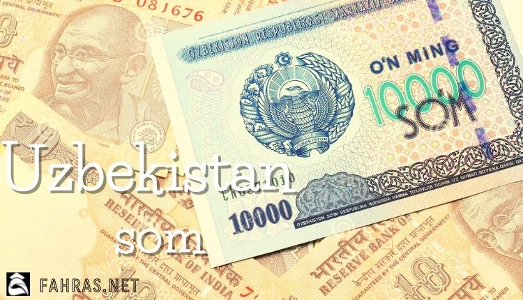 السوم الأوزبكستاني؛ أهم 6 معلومات عن العملة الأوزبكية