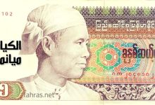 الكيات ميانماري