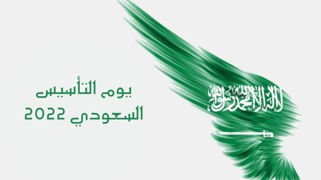 حوار عن يوم التأسيس السعودي عبارات