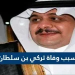 سبب وفاة تركي بن سلطان