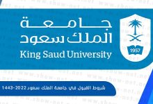 شروط القبول في جامعة الملك سعود 1443-2022