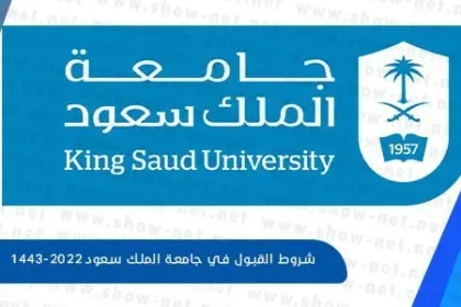 شروط القبول في جامعة الملك سعود 1443-2022