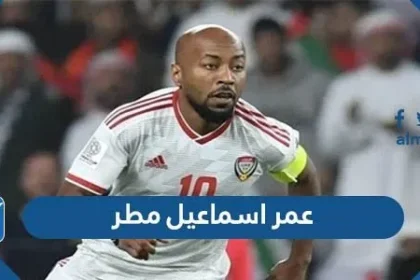 عمر اسماعيل مطر