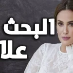 كم عدد حلقات مسلسل البحث عن علا