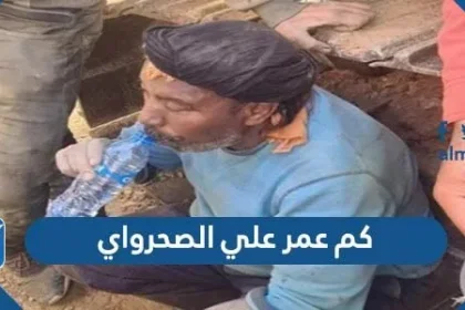 كم عمر علي الصحراوي