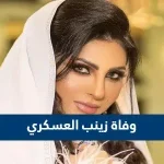 حقيقة وفاة زينب العسكري - موقع محتويات