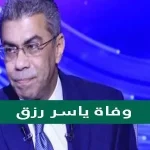 ما هو سبب وفاة ياسر رزق ؟