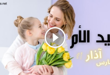 عيد الأم 2022؛ تاريخ يوم الام عالمياً وعربياً