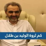 كم ثروة الوليد بن طلال
