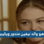 من هو والد نيفين مندور ويكيبيديا