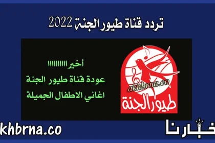 تردد قناة طيور الجنة 2022 الجديد على النايل سات بعد عودة البث من جديد