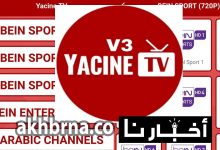 برنامج Yacine Tv.. تحميل تطبيق ياسين تيفي الجديد 2022 لمشاهدة المباريات بث مباشر مجاناُ