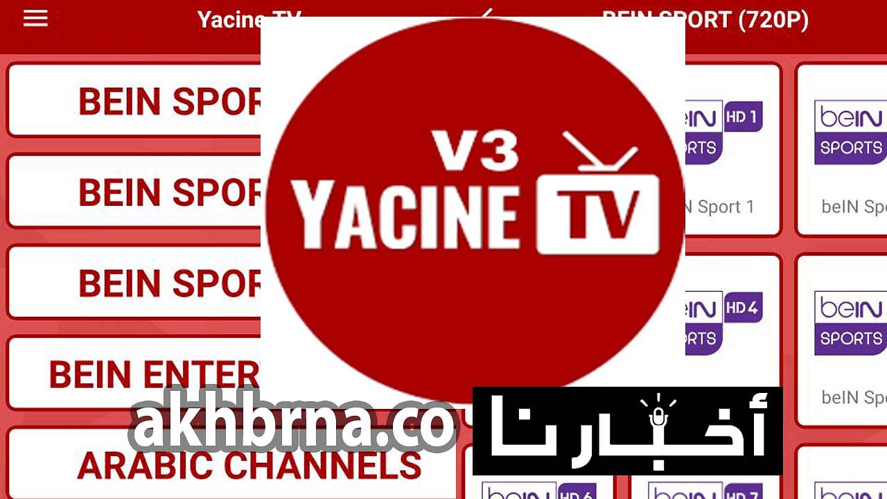 تحميل تطبيق ياسين تيفي الجديد  برنامج Yacine Tv 2023 لمشاهدة المباريات بث مباشر مجاناُ كأس قطر العالم 2022