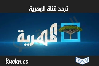 تردد قناة المهرية الجديد على قمر نايل سات