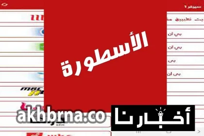 تطبيق Ostora TV.. تحميل برنامج الاسطورة أجدد تحديث 2022 بصيغة APK