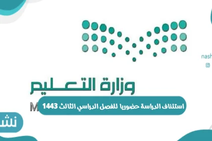 استئناف الدراسة حضوريا الفصل الدراسي الثالث بالسعودية والاجراءات الوقائية