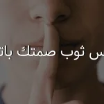 البس ثوب صمتك بإتزان