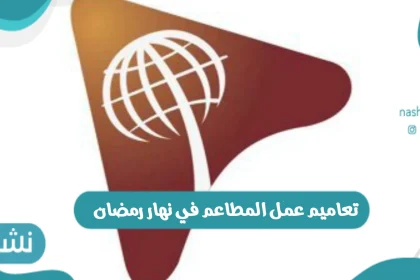 تعاميم عمل المطاعم في نهار رمضان بالمملكة العربية السعودية وحقيقة الخبر