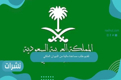 تقديم طلب مساعدة مالية من الديوان الملكي