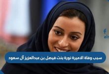 سبب وفاة الاميرة نورة بنت فيصل بن عبدالعزيز