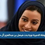 سبب وفاة الاميرة نورة بنت فيصل بن عبدالعزيز