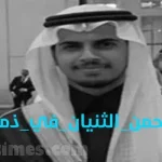 سبب وفاة عبدالرحمن فهد الثنيان والده يكشف التفاصيل