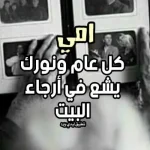 كلمات تهنئة عيد الام