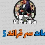 كلمات سر جراند 5 جديدة للكمبيوتر 2022