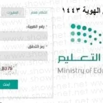كيفية استخراج النتيجة من نظام نور 1443 برقم الهوية