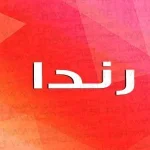 معنى اسم رندا وأبرز صفات حاملة هذا الاسم