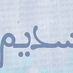 معنى اسم سديم وأبرز صفات حاملة هذا الاسم