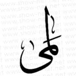 معنى اسم لمى وأبرز صفات حاملة هذا الاسم