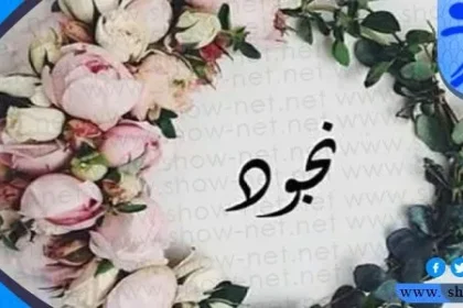 معنى اسم نجود وصفات حاملة الاسم وحكم تسميته في الاسلام