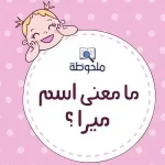 معنى-اسم-ميرا